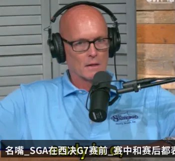 名嘴_SGA在西决G7赛前_赛中和赛后都表现得像个成熟的男人