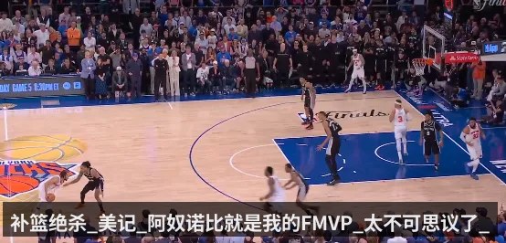 补篮绝杀_美记_阿奴诺比就是我的FMVP_太不可思议了_